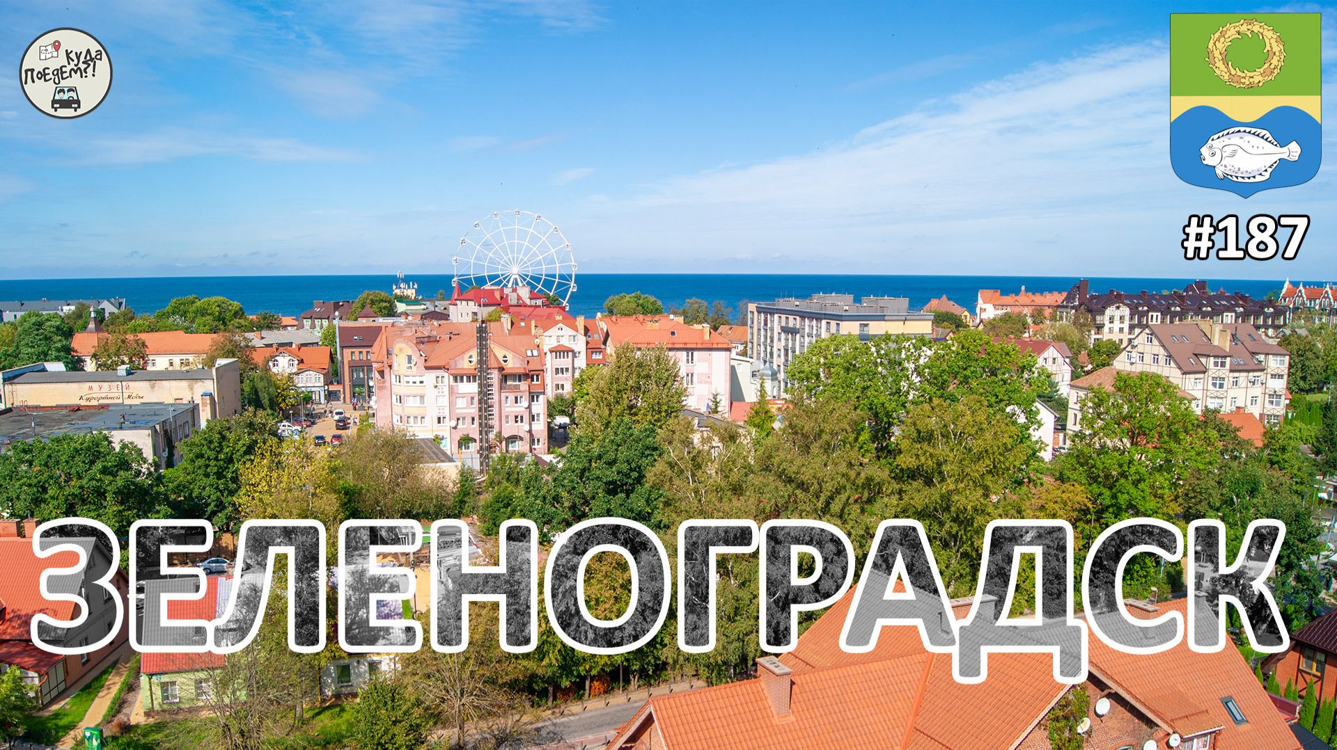 Балтийская сказка: прогулка по Зеленоградску смотреть онлайн