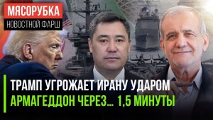 Трамп обложил Иран боевым флотом || Судный День наступит через 85 сек || Россию решили засудить