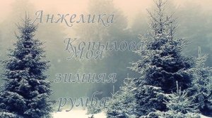 Зимняя румба