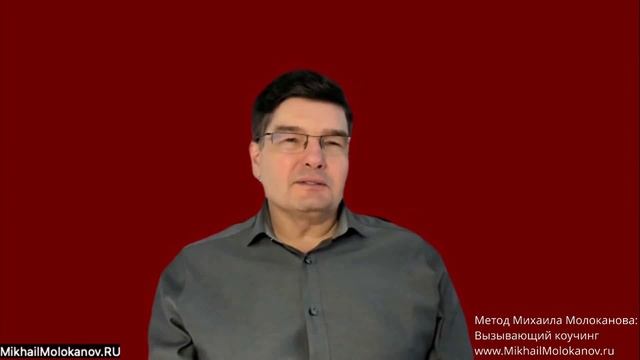 Как стать марионеткой чужих желаний? — Метод Михаила Молоканова: Вызывающий коучинг