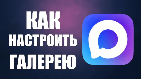 Как настроить галерею в максе