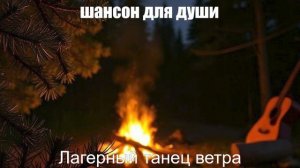 ШАНСОН ПОД ГИТАРУ|Лагерный танец ветра|НАСТОЯЩИЙ ШАНСОН