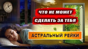 Можно ли только с Астральным рейки получить стабильные осознанные выходы? | Евгений Грин