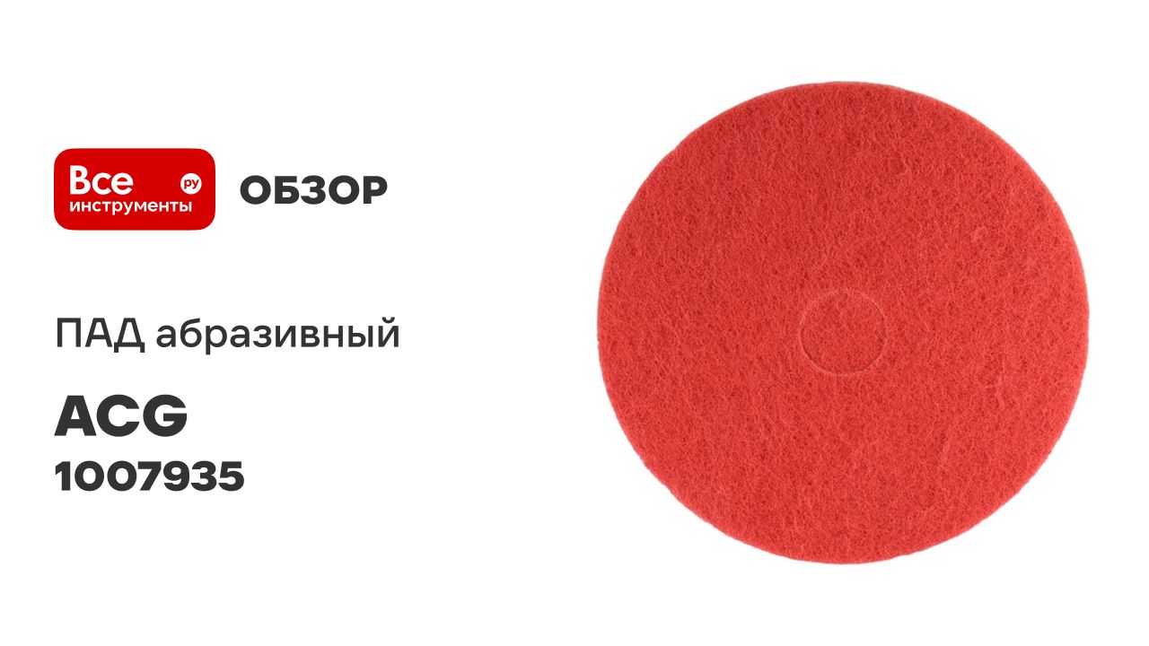 ПАД абразивный D20" красный ACG смотреть онлайн