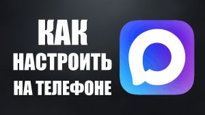 Как настроить макс на телефоне