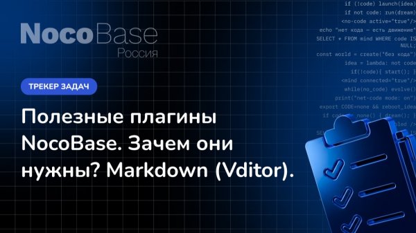 NocoBase Россия: Подключение плагинов. Markdown (Vditor)