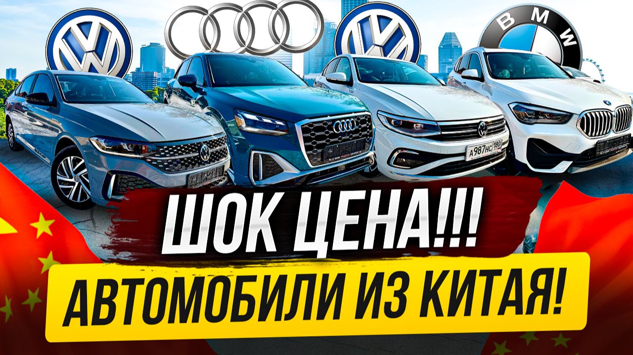 ДЕШЕВЛЕ ЛАДЫ! АВТОМОБИЛИ ИЗ КИТАЯ!