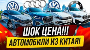 ДЕШЕВЛЕ ЛАДЫ! АВТОМОБИЛИ ИЗ КИТАЯ!