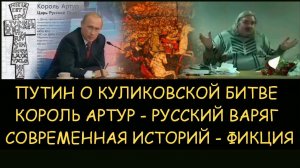 ✅ Н.Левашов. Путин о Куликовской битве. Король Артур - русский варяг. Современная история – фикция