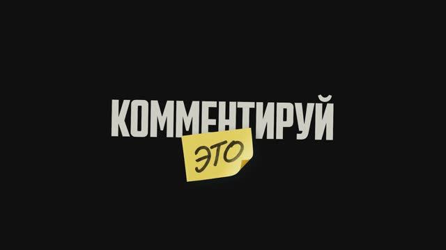Комментирй это смотреть онлайн
