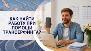 Как найти работу при помощи Трансерфинга?