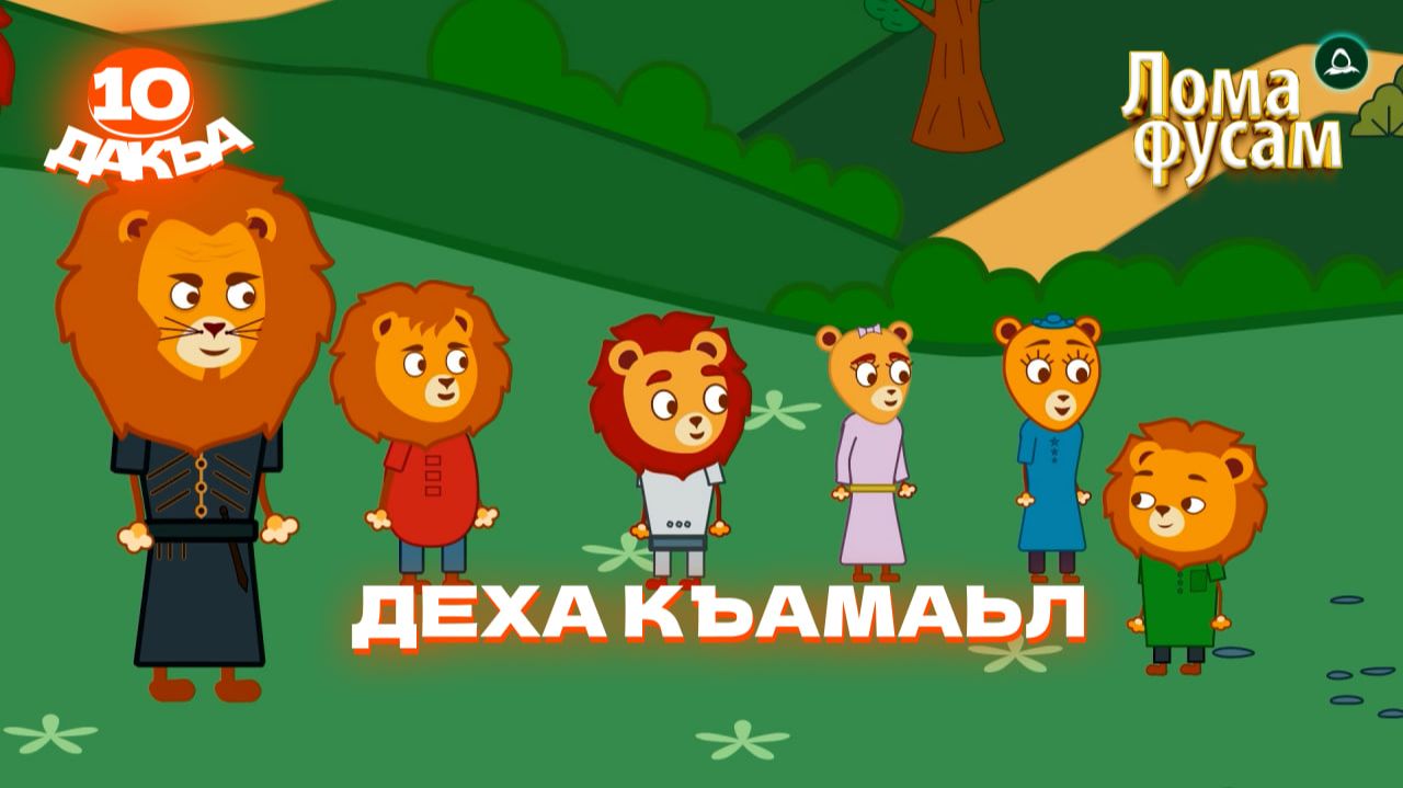 Лома фусам 10 дакъа, гlалгlай меттала. смотреть онлайн