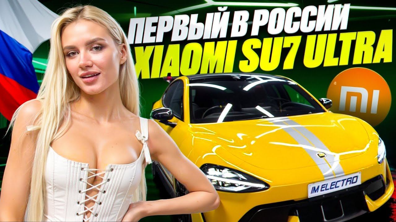 Почему электроседан Xiaomi SU7 Ultra - Лучший Электромобиль 2025 года?