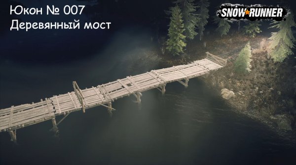 SnowRunner Юкон № 007 Деревянный мост