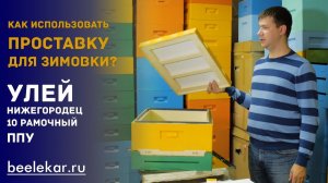 Легкое дно из проставки улей ППУ Нижегородец