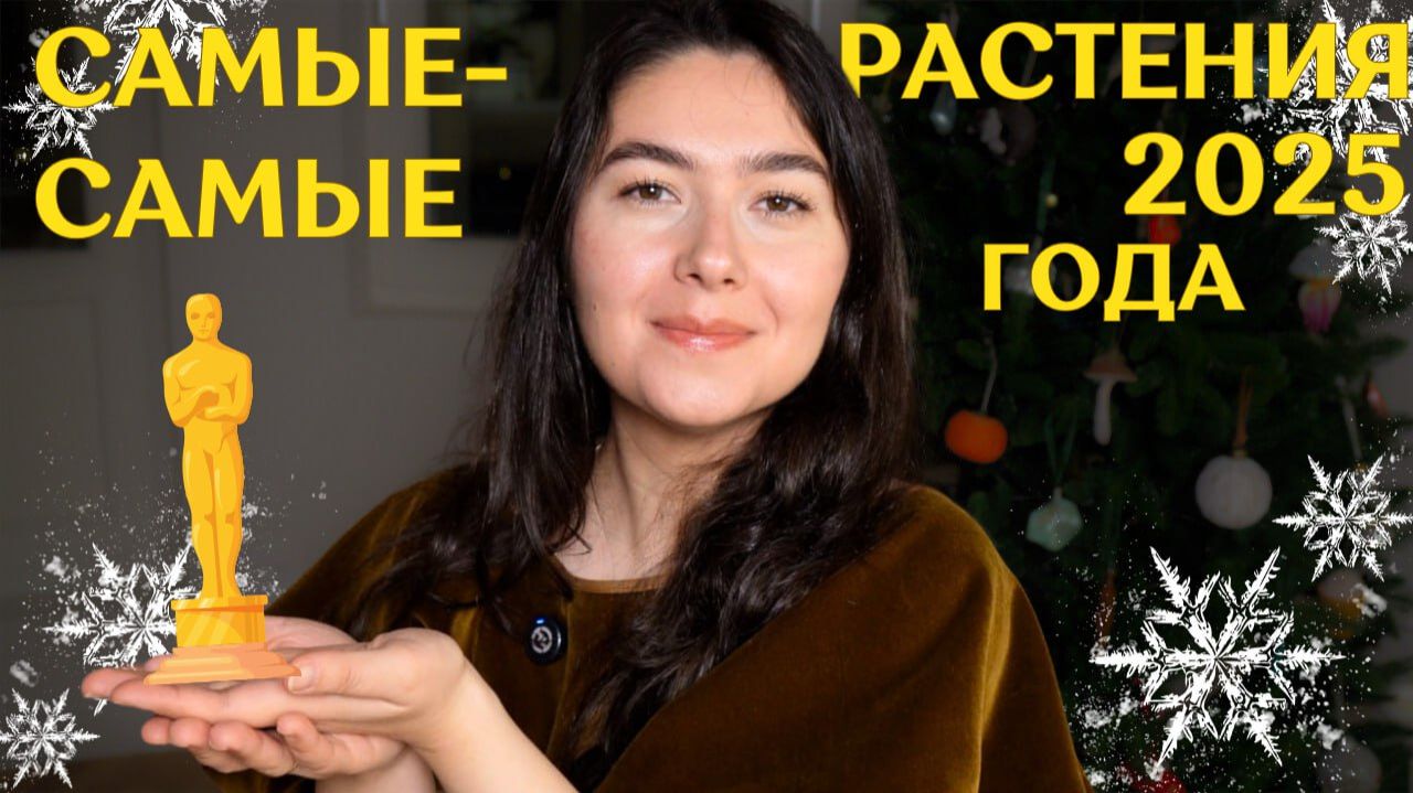 РАСТЕНИЕ, которое ЖАЛКО БРОСИТЬ | САМАЯ ДОРОГАЯ покупка года | ЛУЧШЕЕ РАСТЕНИЕ года| НОМИНАЦИИ 2025 смотреть онлайн