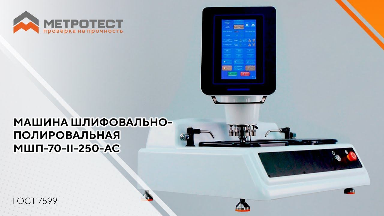 Машина шлифовально-полировальная МШП-70-II-250-АС | ГОСТ 7599