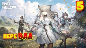 Arknights: Endfield — Прохождение #5 | Перевал