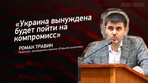 "Украина вынуждена будет пойти на компромисс" - Роман Травин