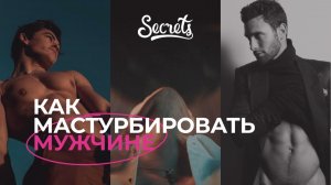 КАК МАСТУРБИРОВАТЬ МУЖЧИНЕ [Secrets Center]