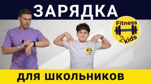 ЗАРЯДКА ДЛЯ ШКОЛЬНИКОВ утром или после школы, Мальчикам и Девочкам от Fitness2Kids
