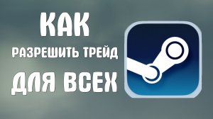 Как разрешить трейд в стиме для всех