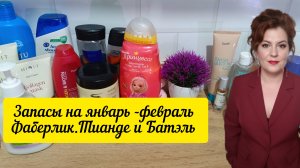 Запасы уходовых средств на 2026 г .
Фаберлик, Тианде,Батэль .