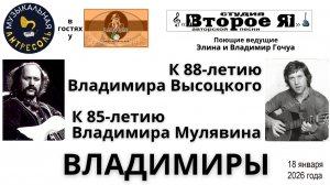 «Музыкальная антресоль», посвященная Владимиру Мулявину и Владимиру Высоцкому