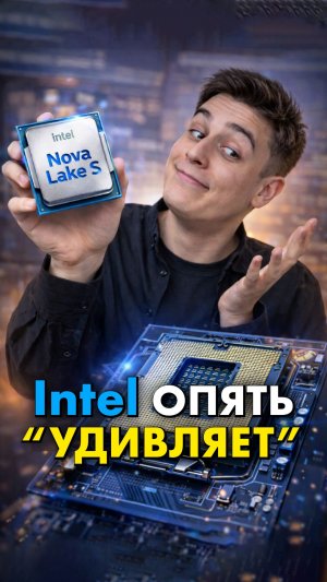 Intel опять выпустит новый процессор?