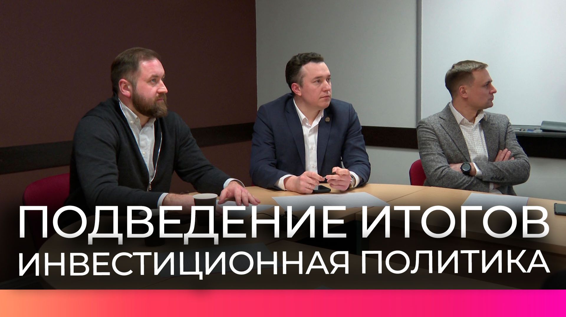 Общественный совет при мининвесте подвёл итоги работы за прошлый год смотреть онлайн