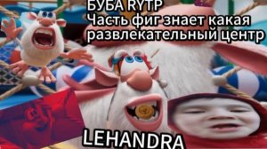 БУБА RYTP РАЗВЛЕКАТЕЛЬНЫЙ ЦЕНТР