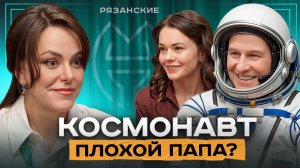 Космос или Дети - Что Сложнее? Правила Семьи Космонавта | Сергей Рязанский