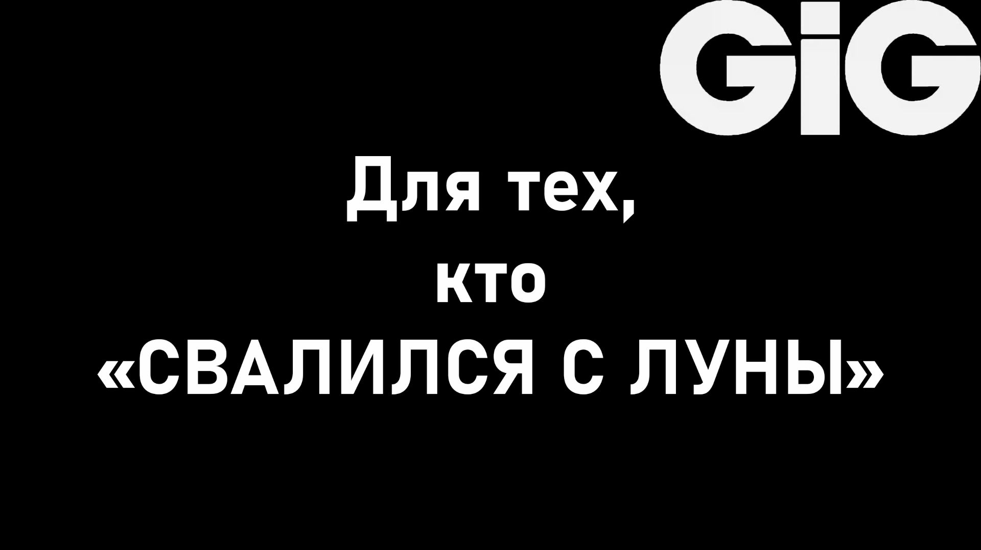 Для тех, кто "СВАЛИЛСЯ С ЛУНЫ" смотреть онлайн