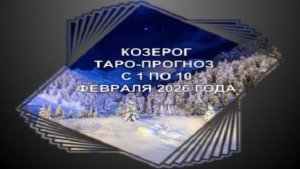 КОЗЕРОГ ТАРО-ПРОГНОЗ С 1 ПО 10 ФЕВРАЛЯ 2026 ГОДА