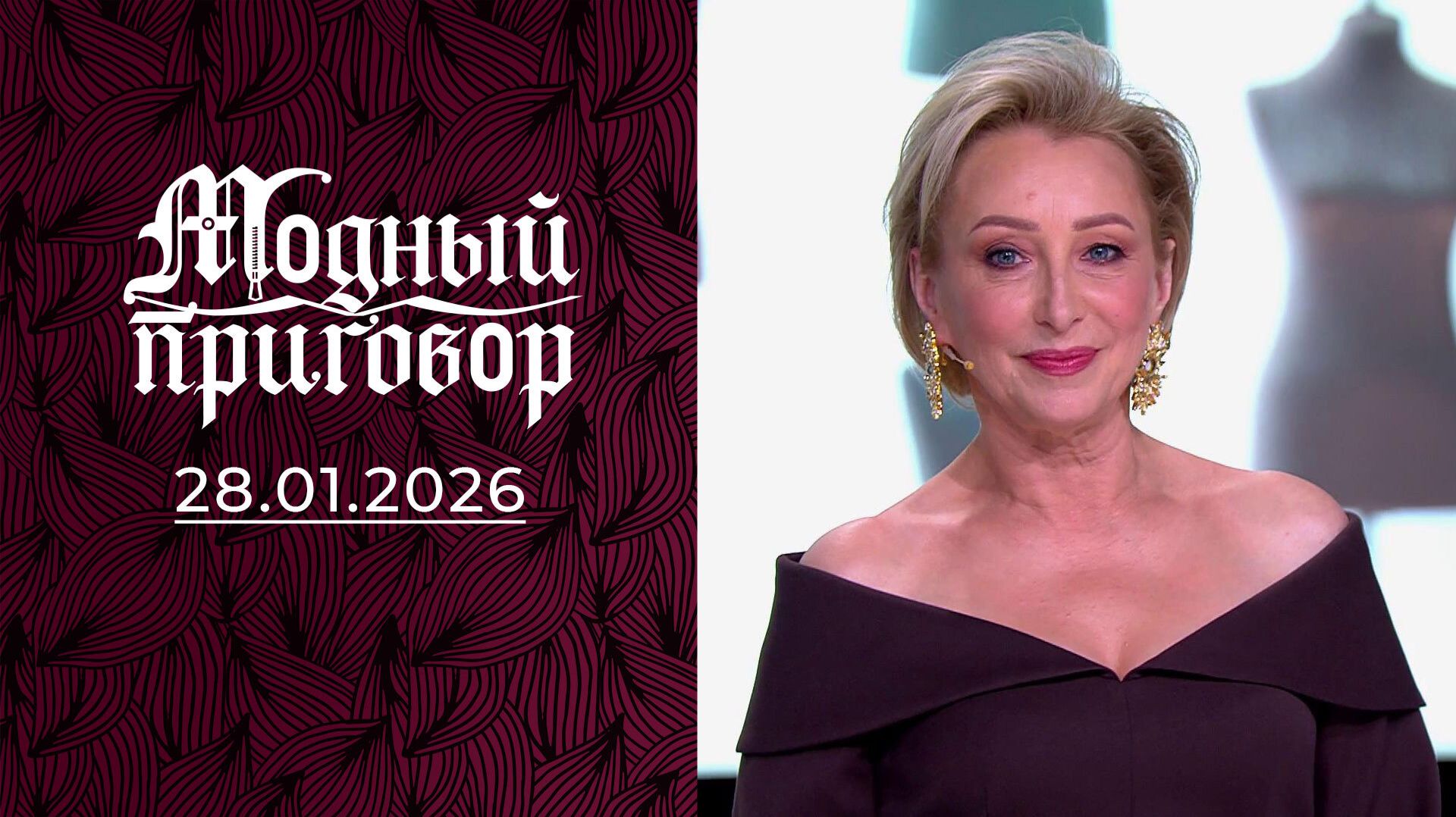 Модный приговор. Выпуск от 28 января 2026 года. Обзор смотреть онлайн