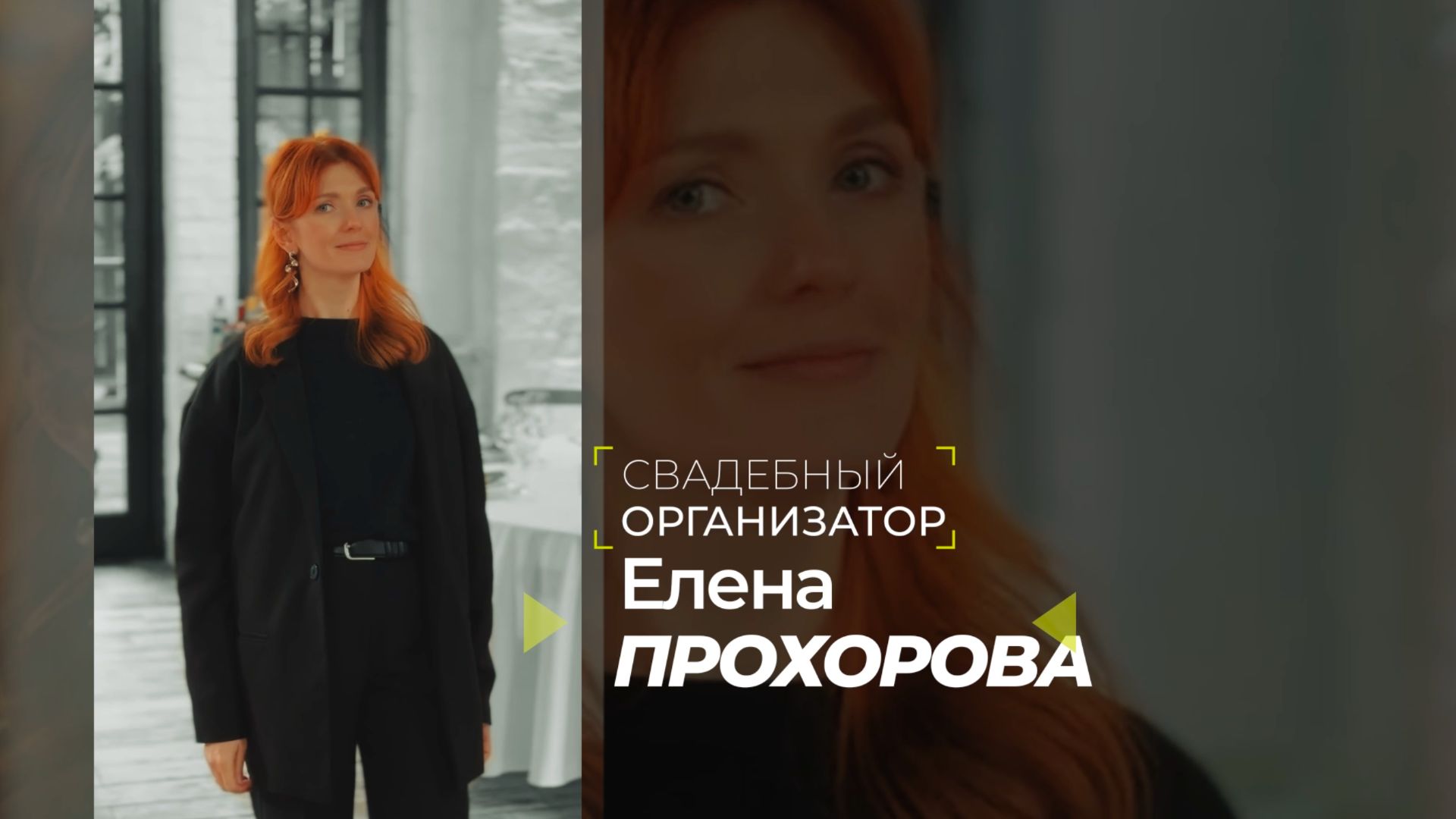 Свадебный организатор 🌿ЕЛЕНА ПРОХОРОВА🌿
