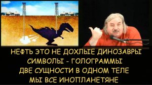 ✅Н.Левашов: Нефть это не дохлые динозавры. Две сущности в одном теле. Мы все инопланетяне