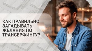 Как правильно загадывать желания по Трансерфингу?