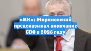 «МК»: Жириновский предсказывал окончание СВО в 2026 году