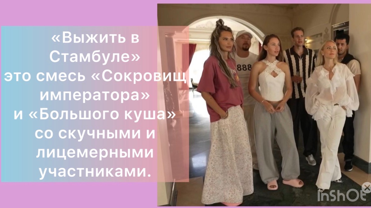 «Выжить в Стамбуле»4 выпуск 25.01.26: шоу со скучными и лицемерными участниками смотреть онлайн