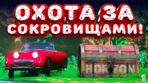 ⚪ Forza Horizon 5 🍺 Охота за сокровищами!!! «ЛЯГУШКА В КОЛОДЦЕ» Летний Сезон!!! 29.01.2026