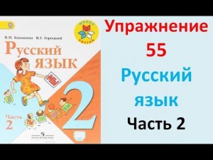 ГДЗ 2 класс Русский язык Учебник 2 часть Упражнение. 55