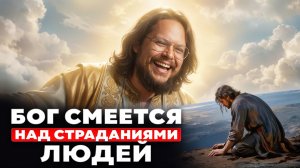 Вот зачем Бог запер людей в мире страданий