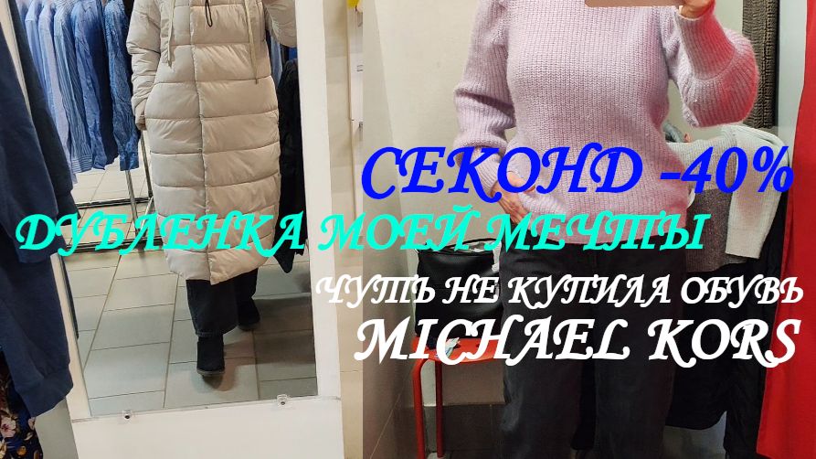 СЕКОНД. - 40%. ДУБЛЁНКА МЕЧТЫ.  НЕ КУПИЛА ОБУВЬ MICHAEL KORS/👀👌👟👞👘🔊