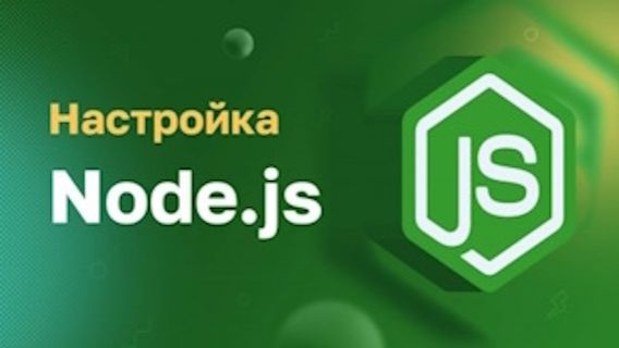 Настройка Node.js