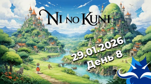 Ni No Kuni | День 8