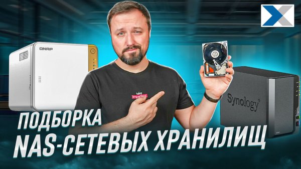 Как выбрать NAS?  Подборка сетевых хранилищ для домашнего использования