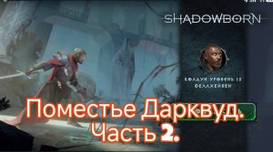 ShadowBorn | Поместье Дарквуд часть 2.
