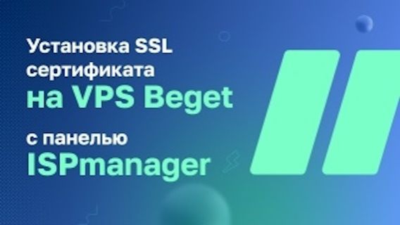 ISPmanager - установка SSL сертификата