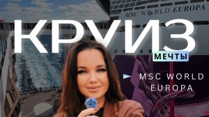 В третий раз на этом лайнере! ОБЗОР КРУИЗА на лайнере MSC World Europa 2026